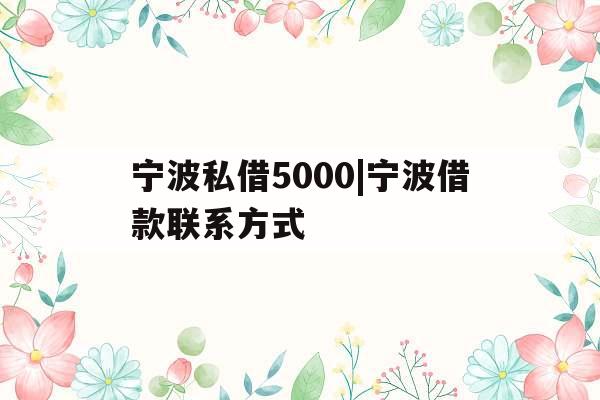 宁波私借5000|宁波借款联系方式
