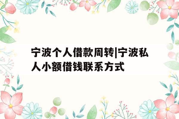 宁波个人借款周转|宁波私人小额借钱联系方式