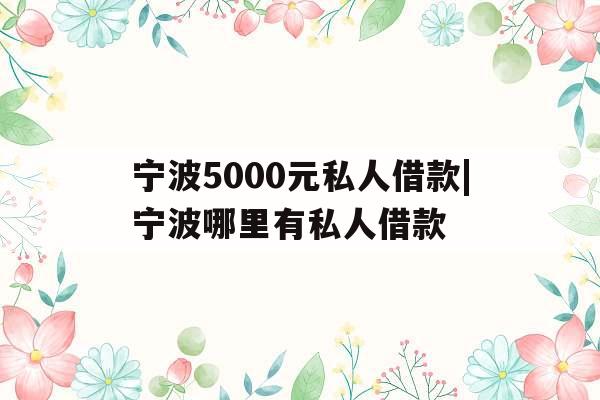 宁波5000元私人借款|宁波哪里有私人借款