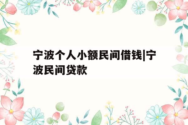 宁波个人小额民间借钱|宁波民间贷款