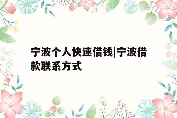 宁波个人快速借钱|宁波借款联系方式