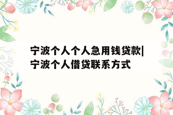 宁波个人个人急用钱贷款|宁波个人借贷联系方式