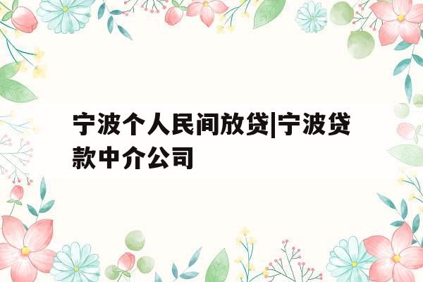 宁波个人民间放贷|宁波贷款中介公司