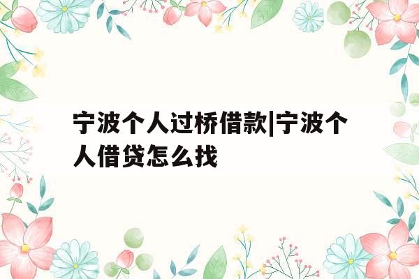 宁波个人过桥借款|宁波个人借贷怎么找