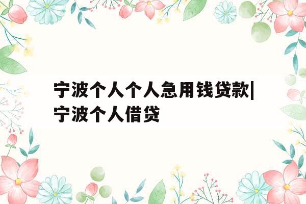 宁波个人个人急用钱贷款|宁波个人借贷