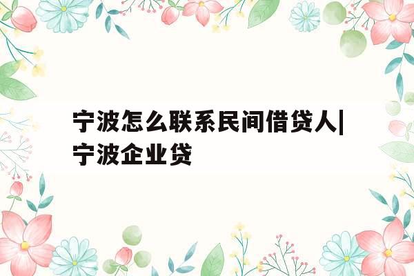 宁波怎么联系民间借贷人|宁波企业贷