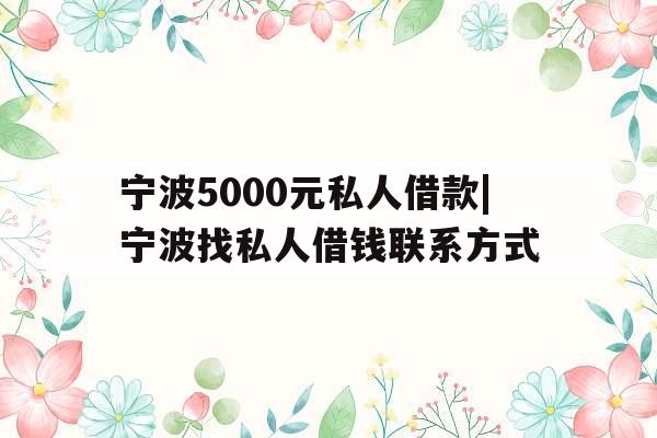 宁波5000元私人借款|宁波找私人借钱联系方式