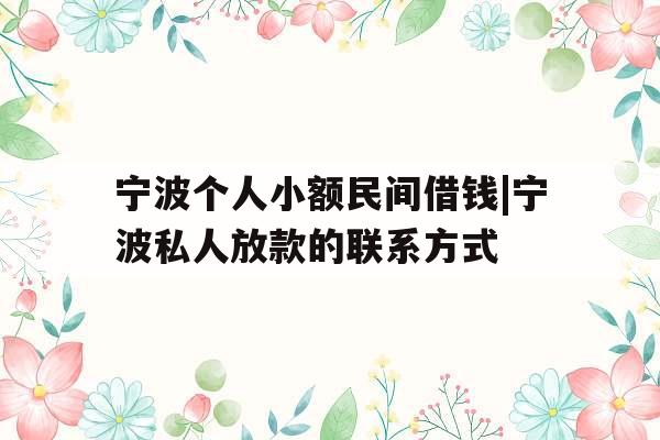 宁波个人小额民间借钱|宁波私人放款的联系方式