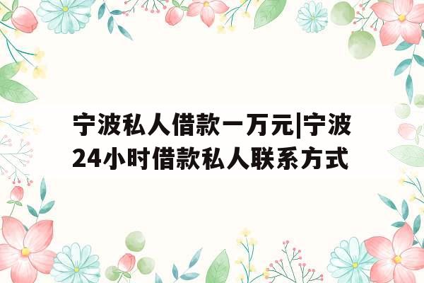 宁波私人借款一万元|宁波24小时借款私人联系方式