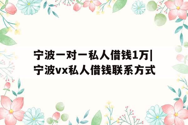 宁波一对一私人借钱1万|宁波vx私人借钱联系方式