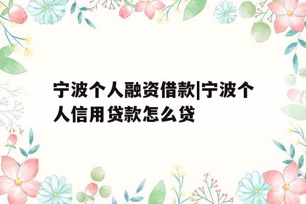 宁波个人融资借款|宁波个人信用贷款怎么贷