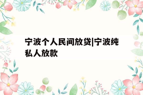 宁波个人民间放贷|宁波纯私人放款