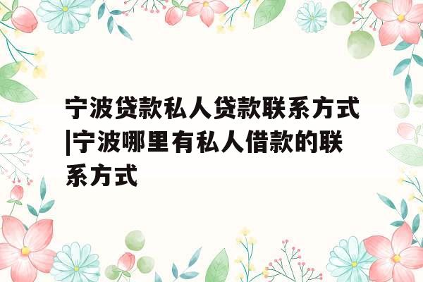 宁波贷款私人贷款联系方式|宁波哪里有私人借款的联系方式