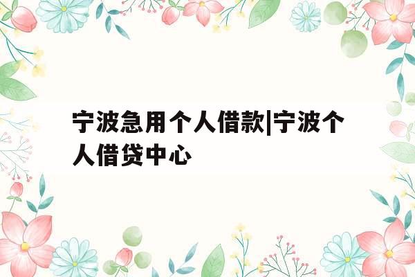宁波急用个人借款|宁波个人借贷中心