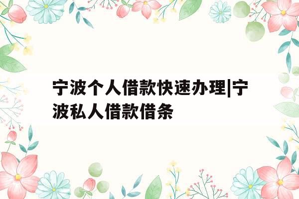 宁波个人借款快速办理|宁波私人借款借条