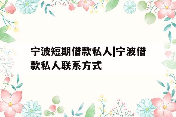 宁波短期借款私人|宁波借款私人联系方式