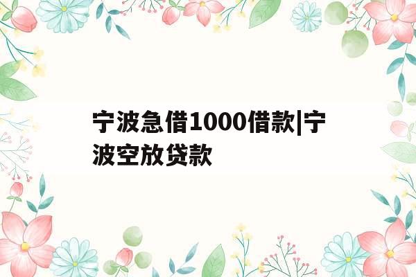 宁波急借1000借款|宁波空放贷款