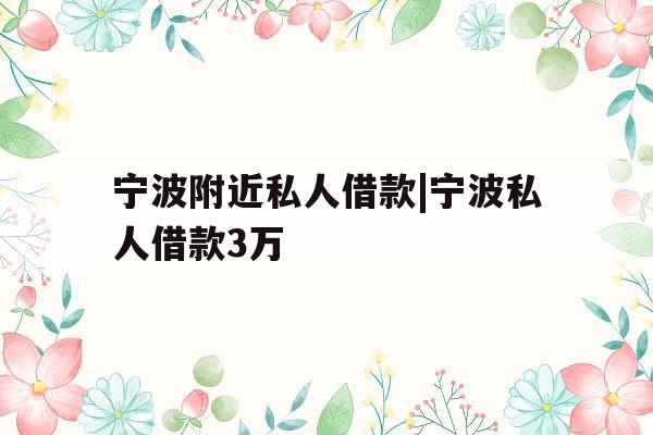 宁波附近私人借款|宁波私人借款3万