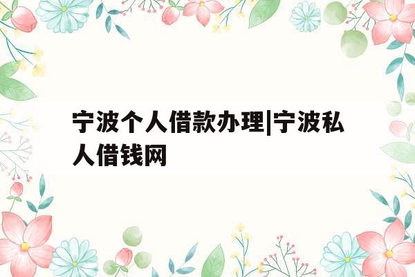 宁波个人借款办理|宁波私人借钱网