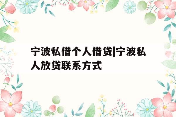 宁波私借个人借贷|宁波私人放贷联系方式