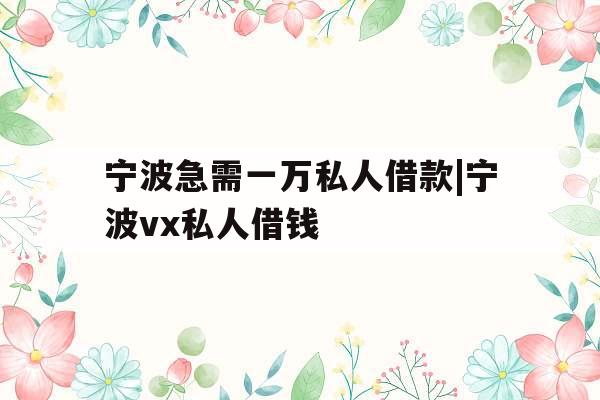 宁波急需一万私人借款|宁波vx私人借钱