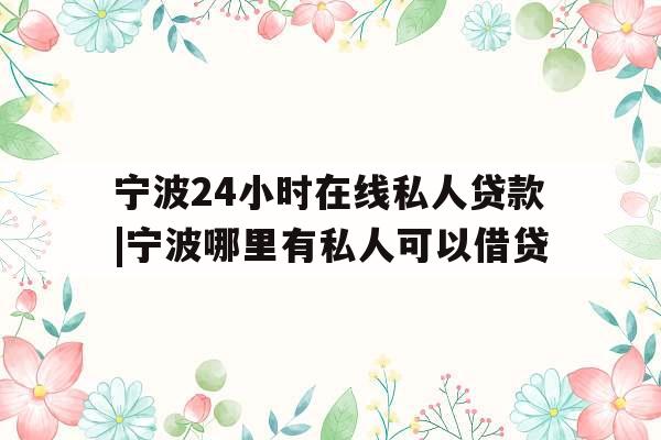 宁波24小时在线私人贷款|宁波哪里有私人可以借贷