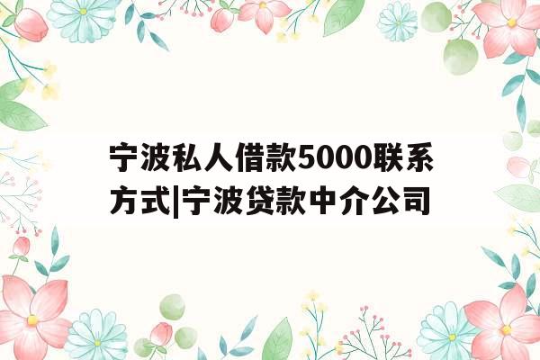 宁波私人借款5000联系方式|宁波贷款中介公司