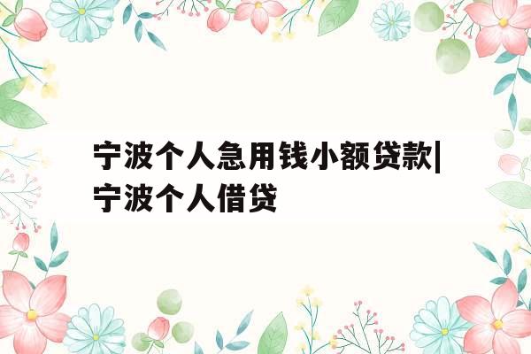 宁波个人急用钱小额贷款|宁波个人借贷