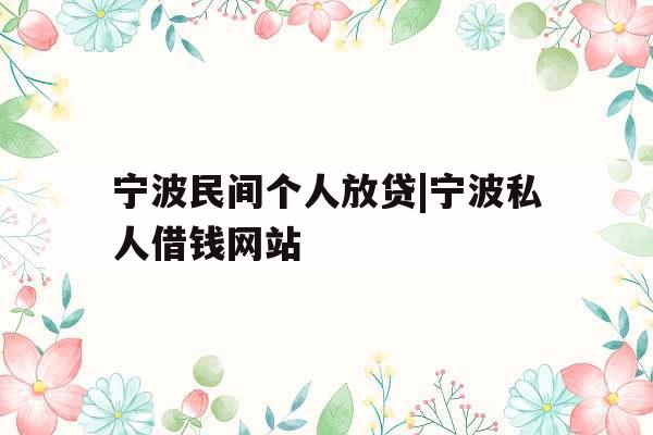 宁波民间个人放贷|宁波私人借钱网站