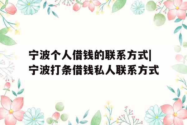宁波个人借钱的联系方式|宁波打条借钱私人联系方式