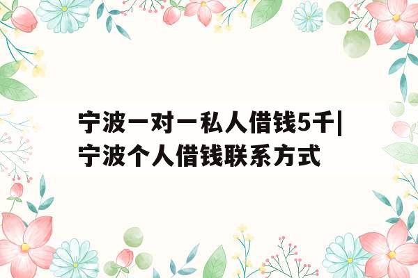 宁波一对一私人借钱5千|宁波个人借钱联系方式