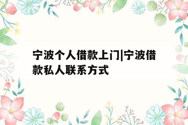 宁波个人借款上门|宁波借款私人联系方式