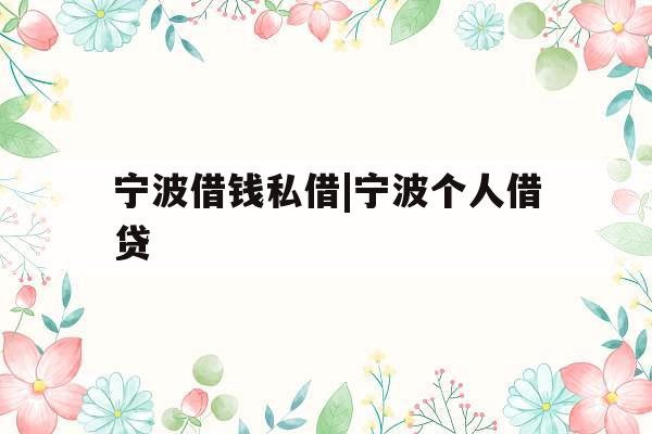 宁波借钱私借|宁波个人借贷