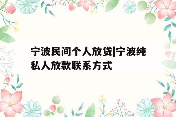 宁波民间个人放贷|宁波纯私人放款联系方式