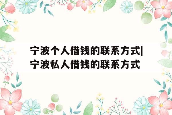 宁波个人借钱的联系方式|宁波私人借钱的联系方式