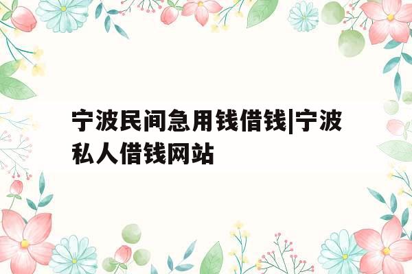 宁波民间急用钱借钱|宁波私人借钱网站