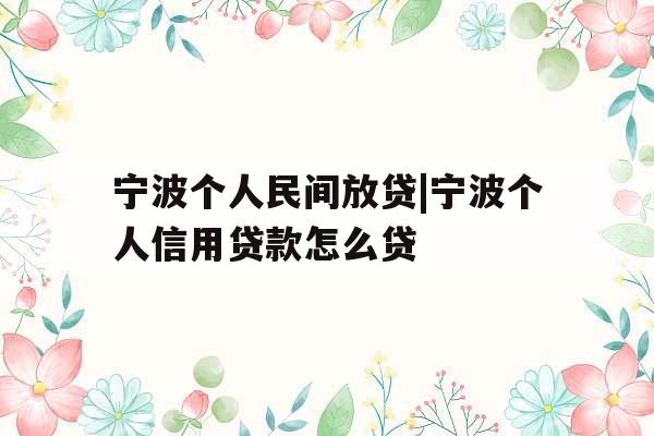 宁波个人民间放贷|宁波个人信用贷款怎么贷