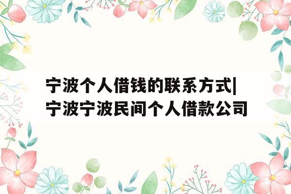 宁波个人借钱的联系方式|宁波宁波民间个人借款公司