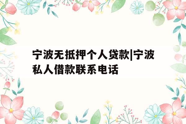 宁波无抵押个人贷款|宁波私人借款联系电话