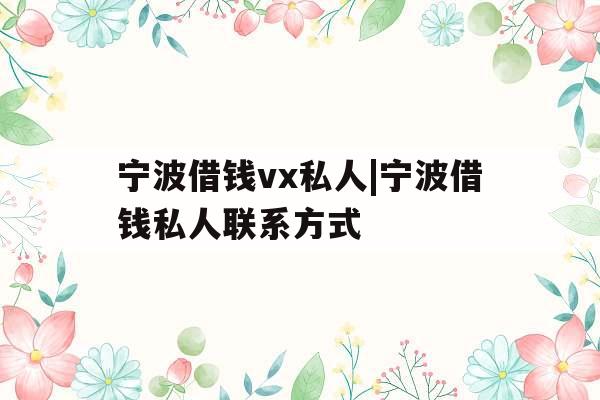 宁波借钱vx私人|宁波借钱私人联系方式