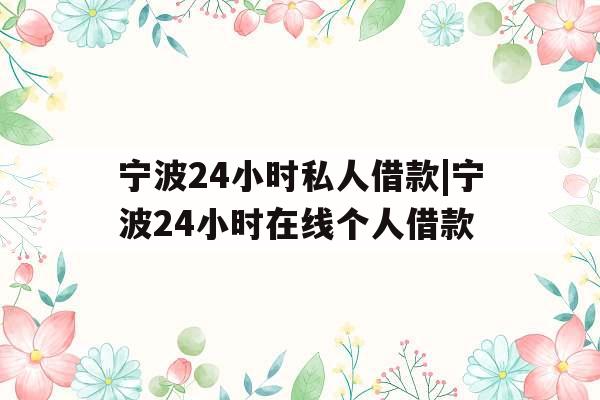 宁波24小时私人借款|宁波24小时在线个人借款