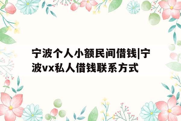 宁波个人小额民间借钱|宁波vx私人借钱联系方式