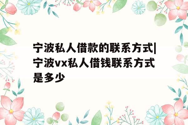 宁波私人借款的联系方式|宁波vx私人借钱联系方式是多少