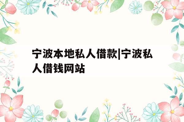 宁波本地私人借款|宁波私人借钱网站