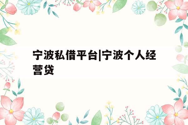 宁波私借平台|宁波个人经营贷
