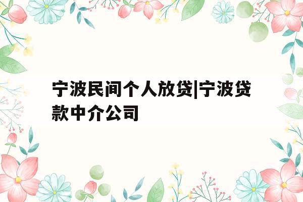 宁波民间个人放贷|宁波贷款中介公司