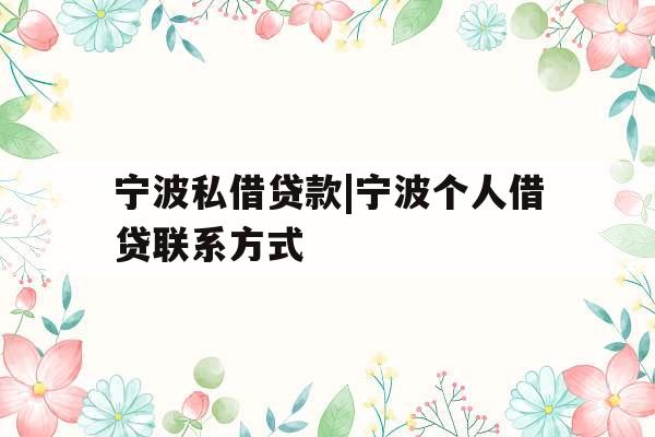 宁波私借贷款|宁波个人借贷联系方式