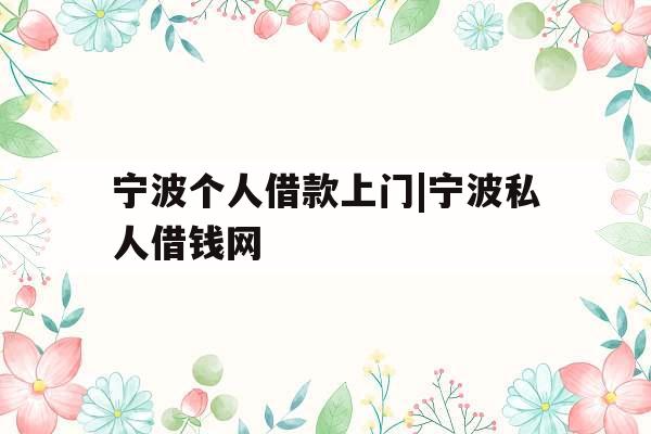 宁波个人借款上门|宁波私人借钱网