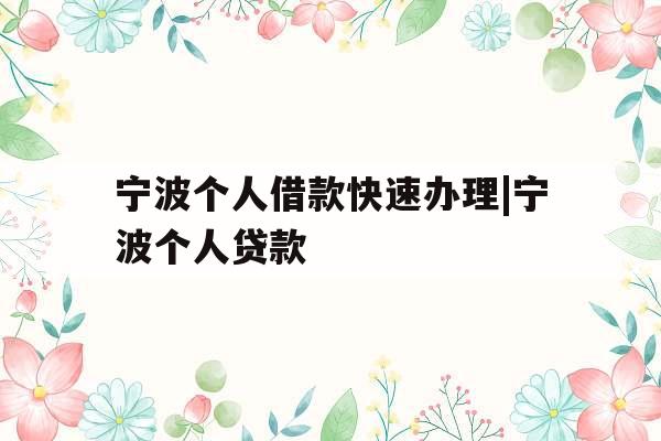 宁波个人借款快速办理|宁波个人贷款