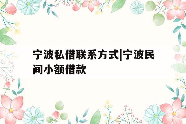 宁波私借联系方式|宁波民间小额借款